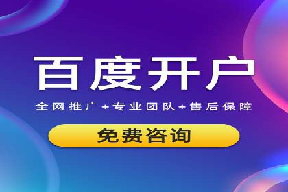 案例分享：如何成功在百度推广开户